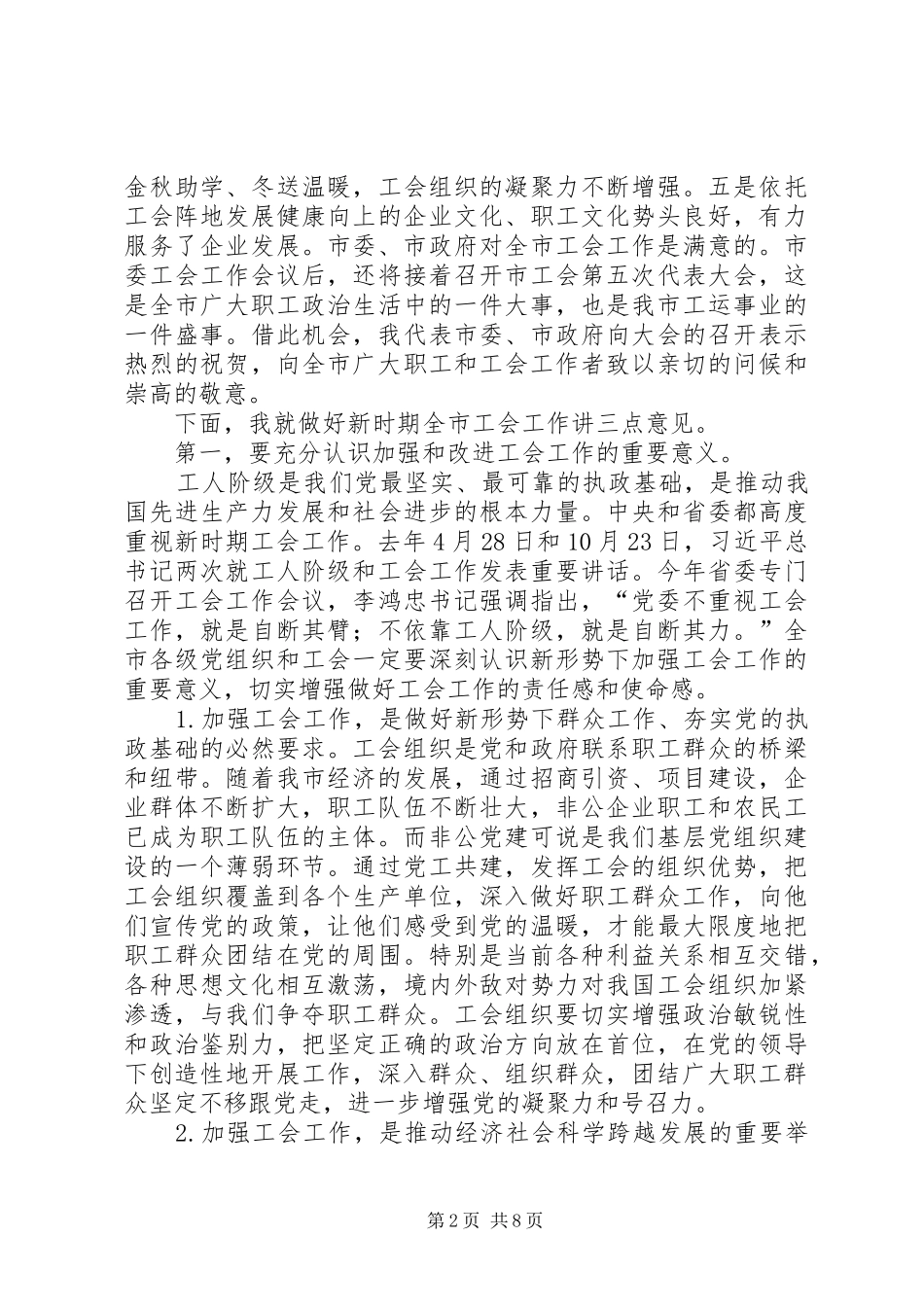 市委工会工作会议讲话_第2页