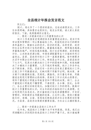 全县统计年报会发言范文