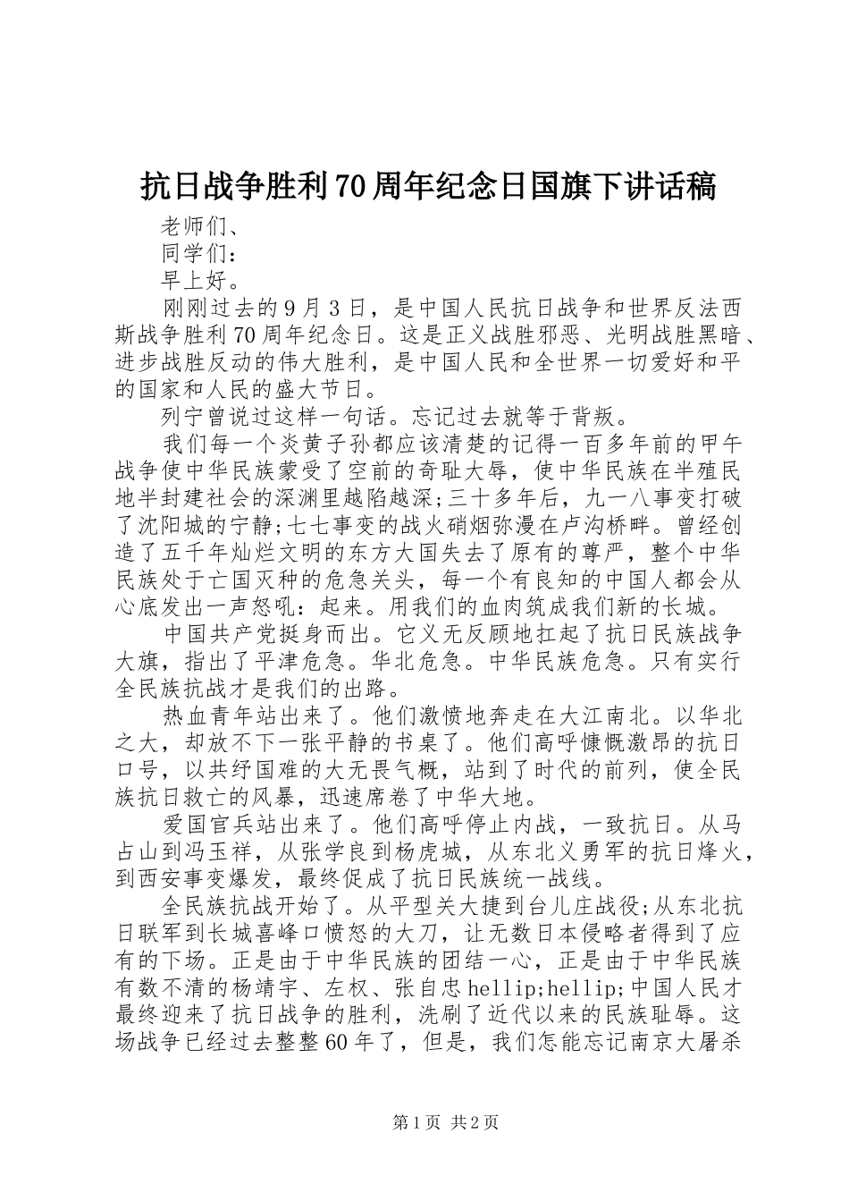 抗日战争胜利70周年纪念日国旗下讲话稿_第1页