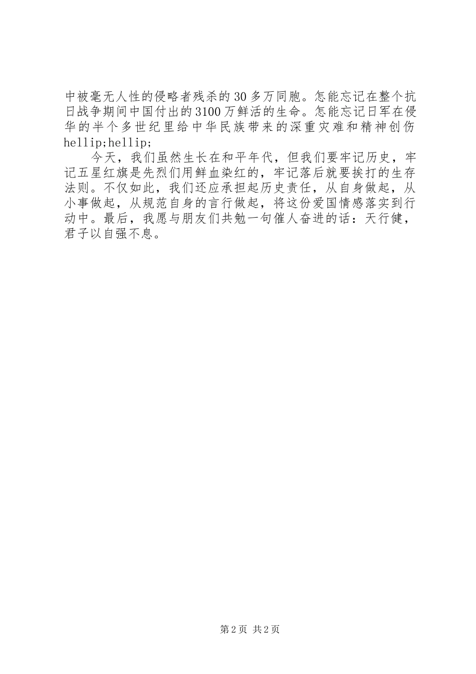 抗日战争胜利70周年纪念日国旗下讲话稿_第2页