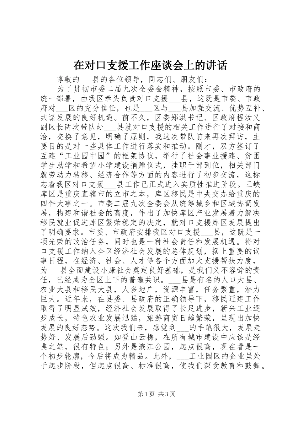 在对口支援工作座谈会上的讲话_第1页