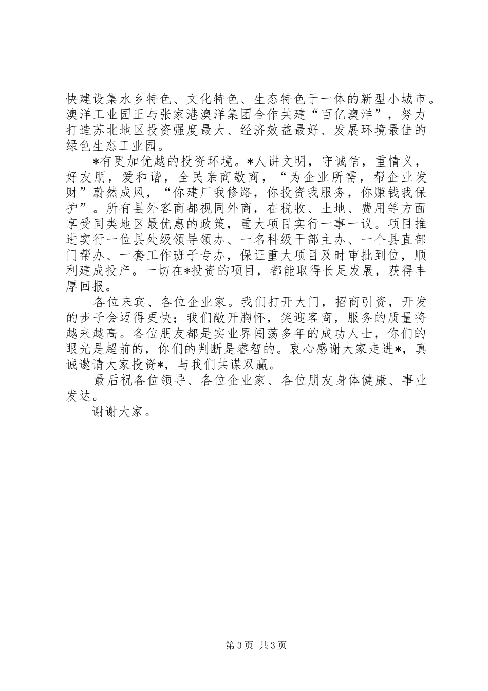 投资环境签约仪式上的致辞_第3页