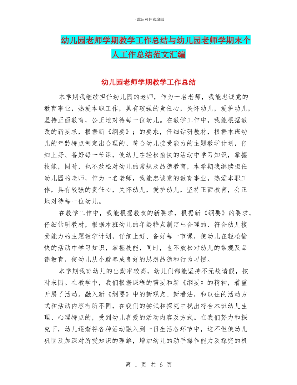 幼儿园教师学期教学工作总结与幼儿园教师学期末个人工作总结范文汇编_第1页