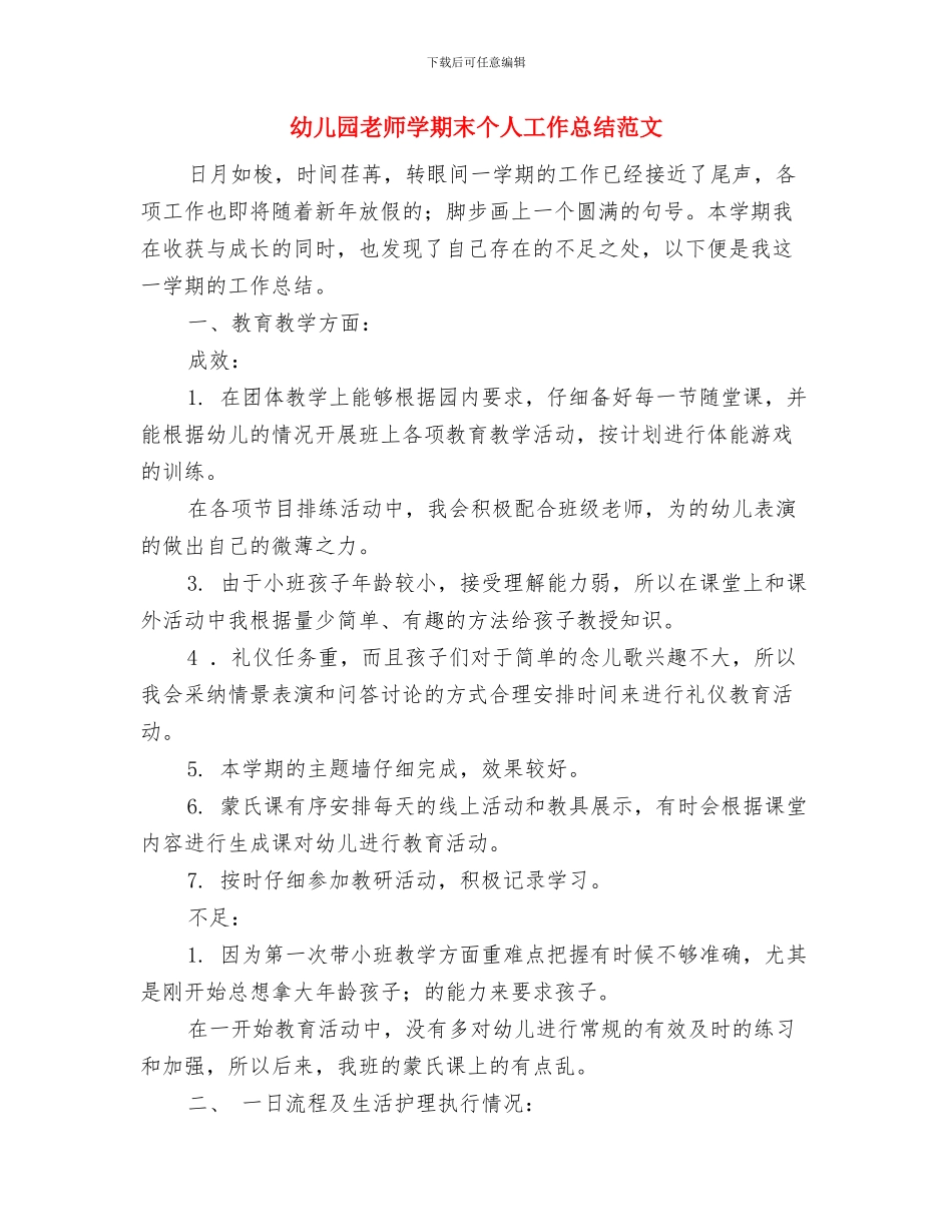 幼儿园教师学期教学工作总结与幼儿园教师学期末个人工作总结范文汇编_第3页