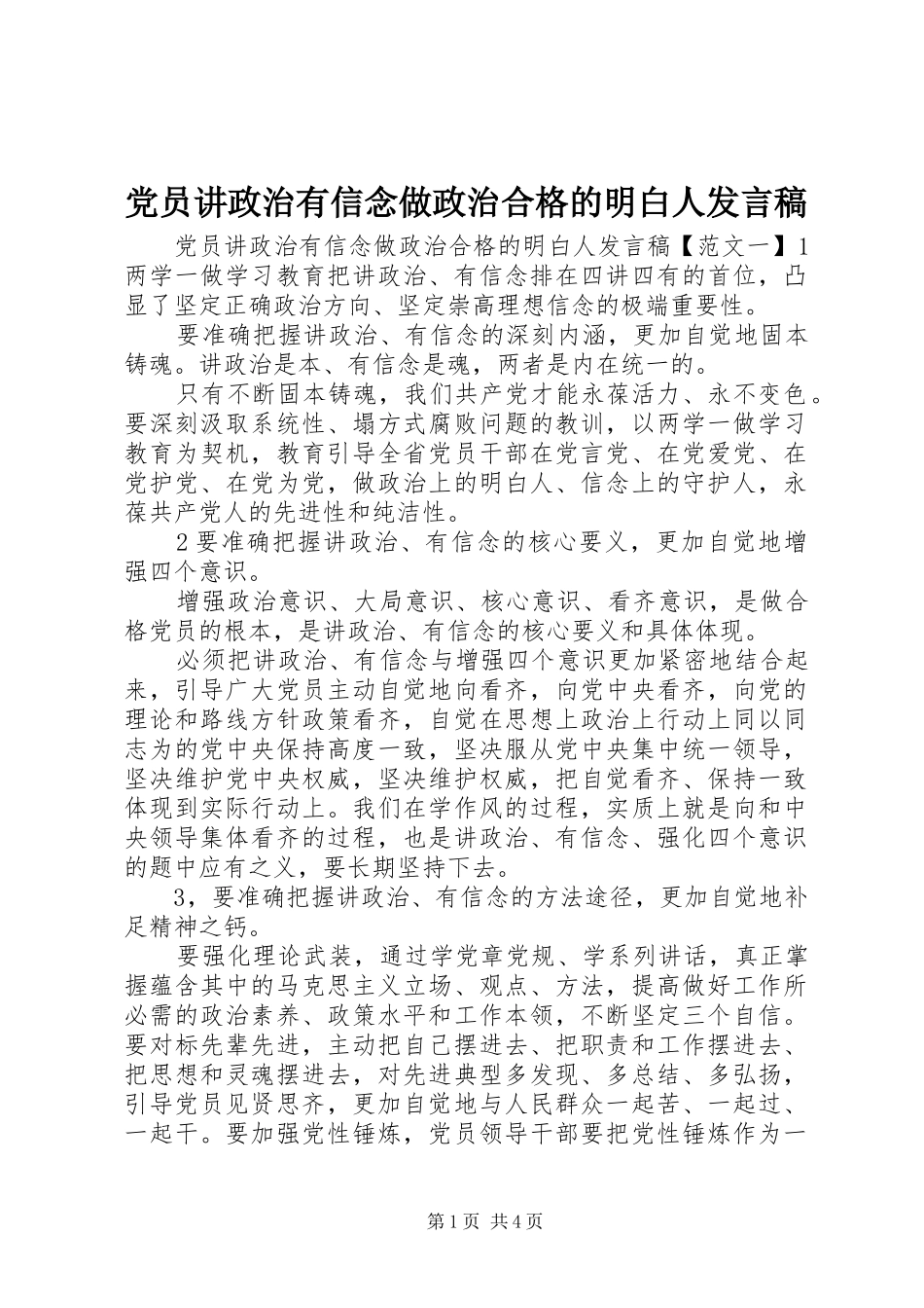 党员讲政治有信念做政治合格的明白人发言稿_第1页