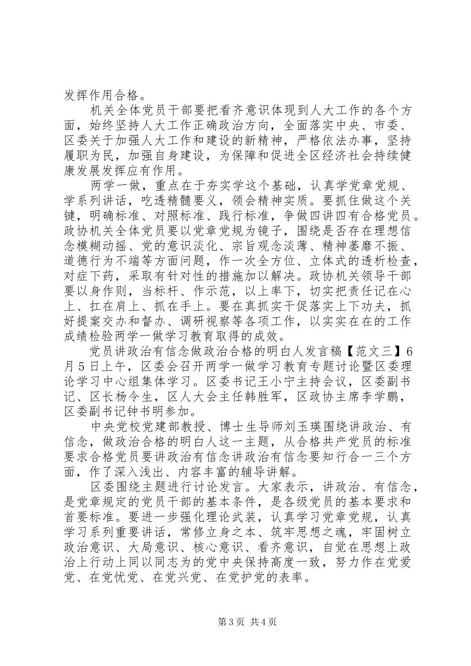 党员讲政治有信念做政治合格的明白人发言稿_第3页