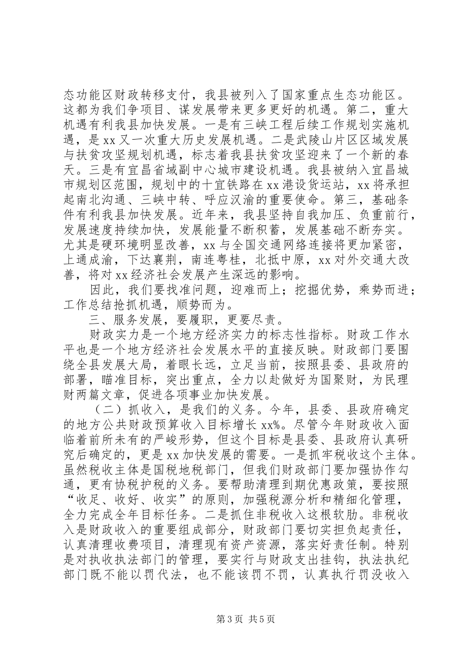 全县财政工作会议暨治庸问责动员会上的领导讲话_第3页