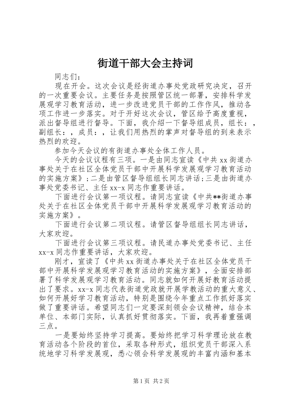 街道干部大会主持词_第1页