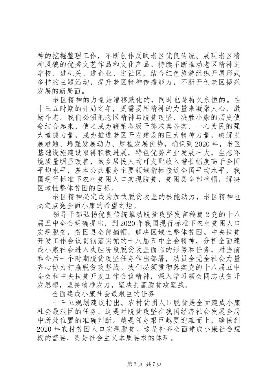 领导干部弘扬优良传统推动脱贫攻坚发言稿_第2页