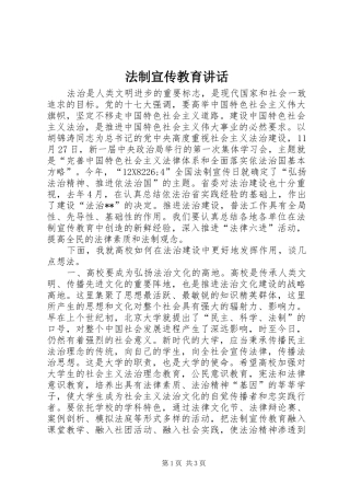法制宣传教育讲话