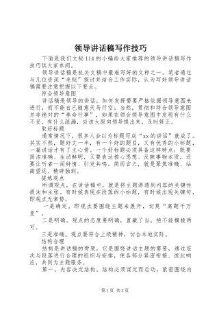 领导讲话稿写作技巧