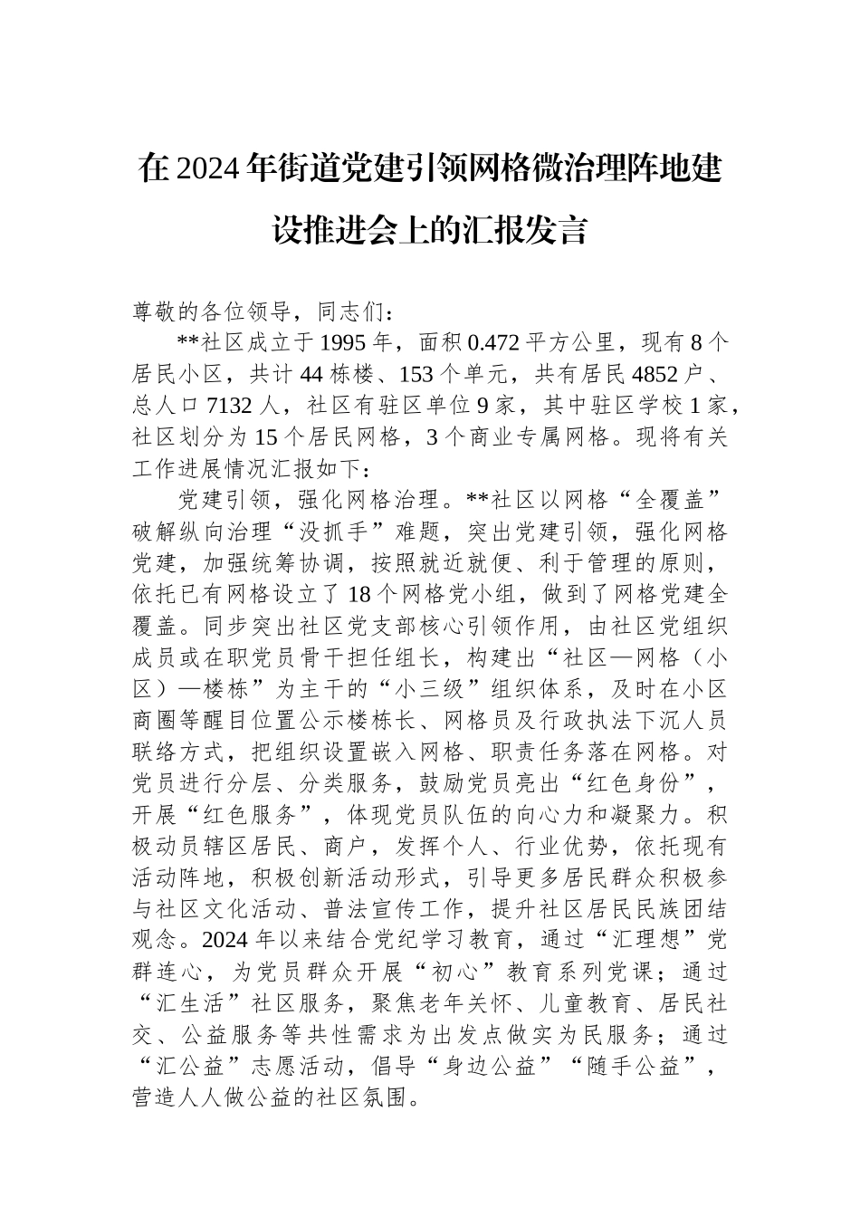 在2024年街道党建引领网格微治理阵地建设推进会上的汇报发言_第1页