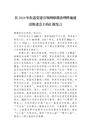在2024年街道党建引领网格微治理阵地建设推进会上的汇报发言