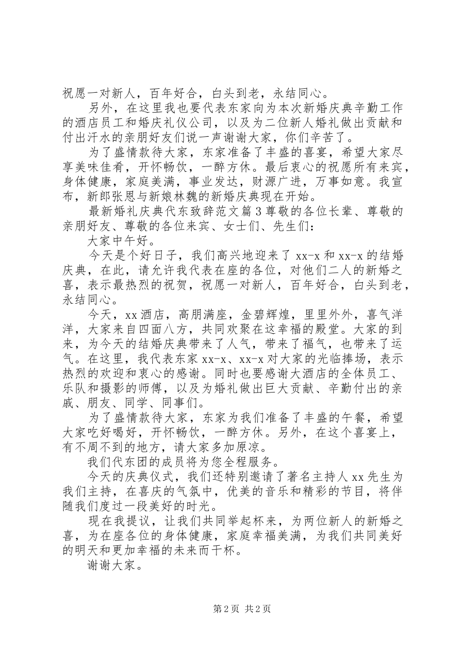 最新婚礼庆典代东致辞范文_第2页