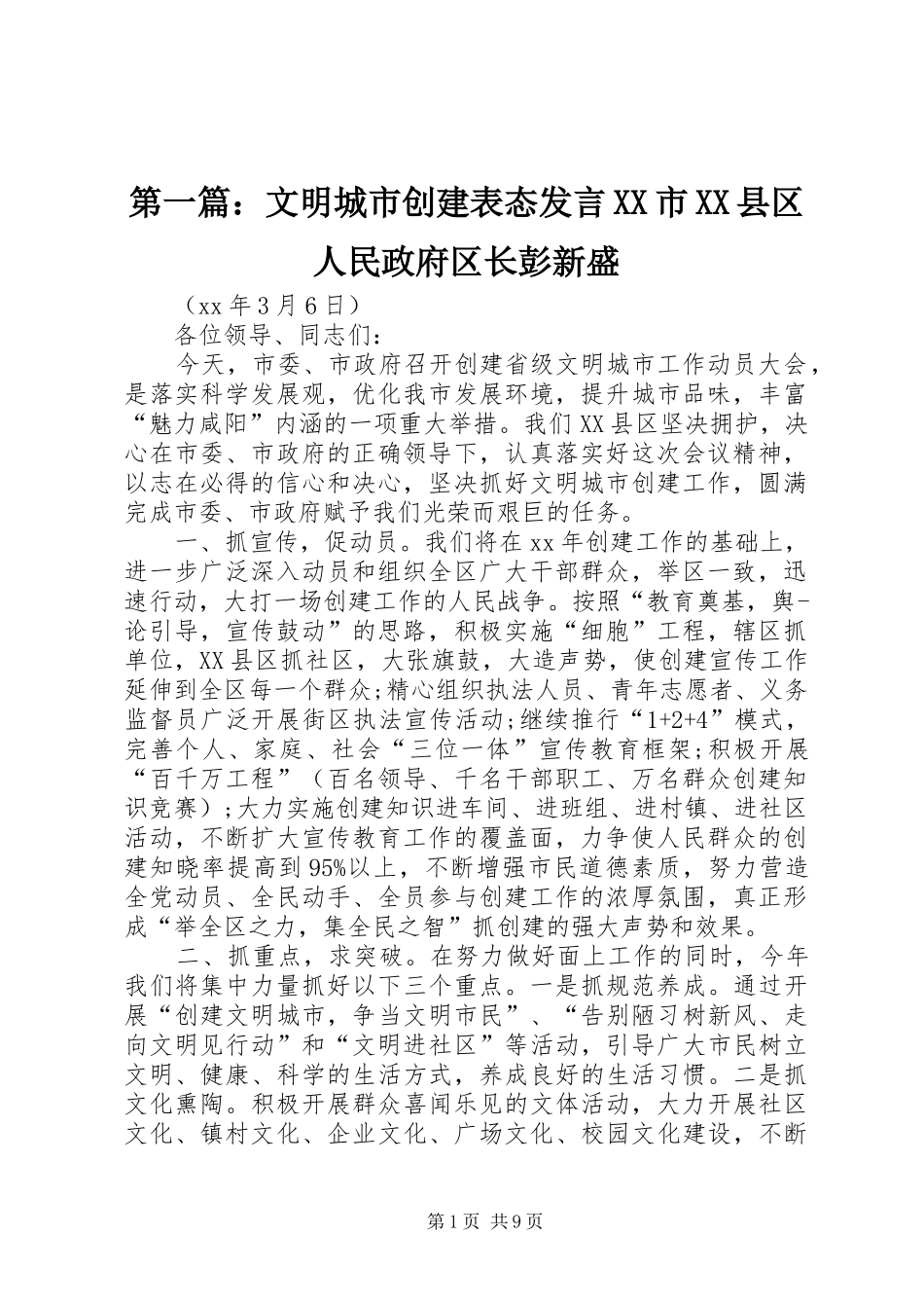 第一篇：文明城市创建表态发言XX市XX县区人民政府区长彭新盛_第1页