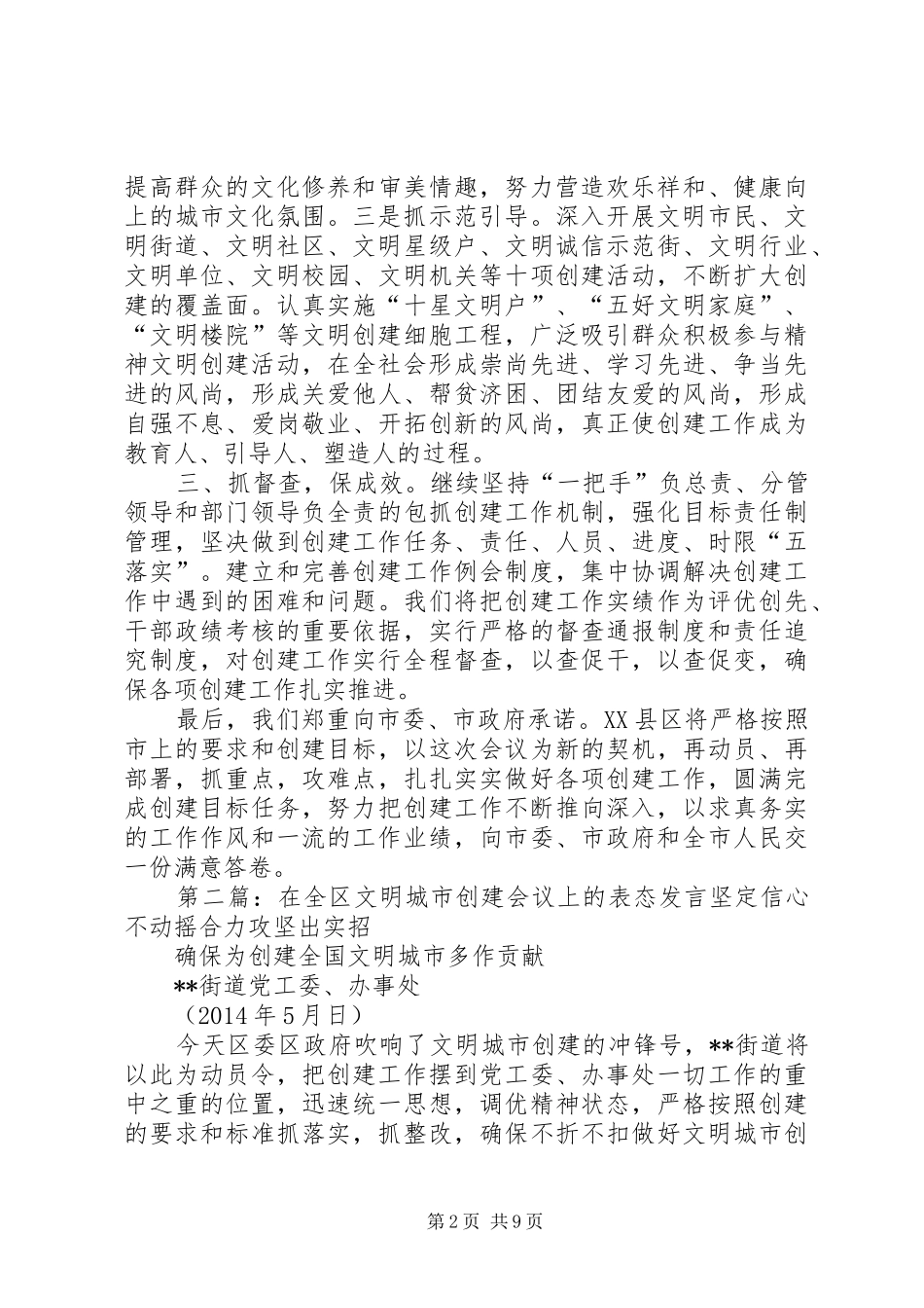 第一篇：文明城市创建表态发言XX市XX县区人民政府区长彭新盛_第2页