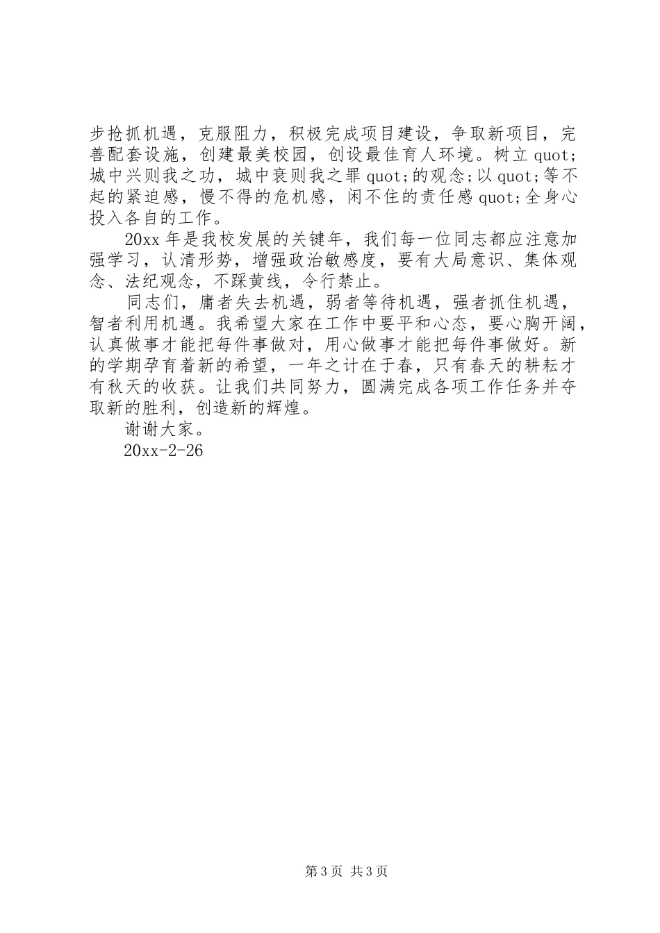 春季开学教职工大会讲话稿_第3页