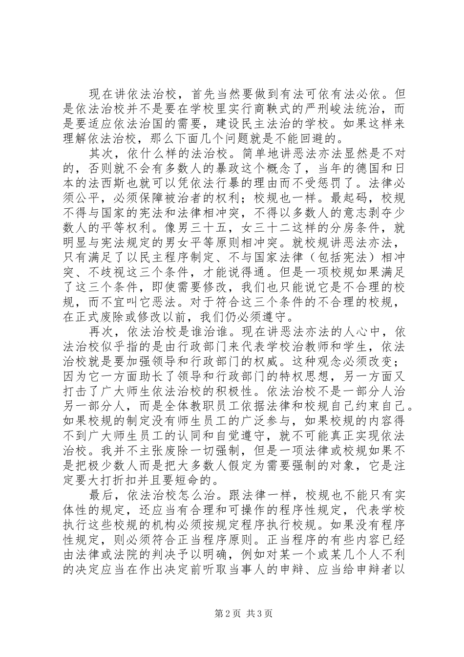 关于依法治校的演讲稿_第2页