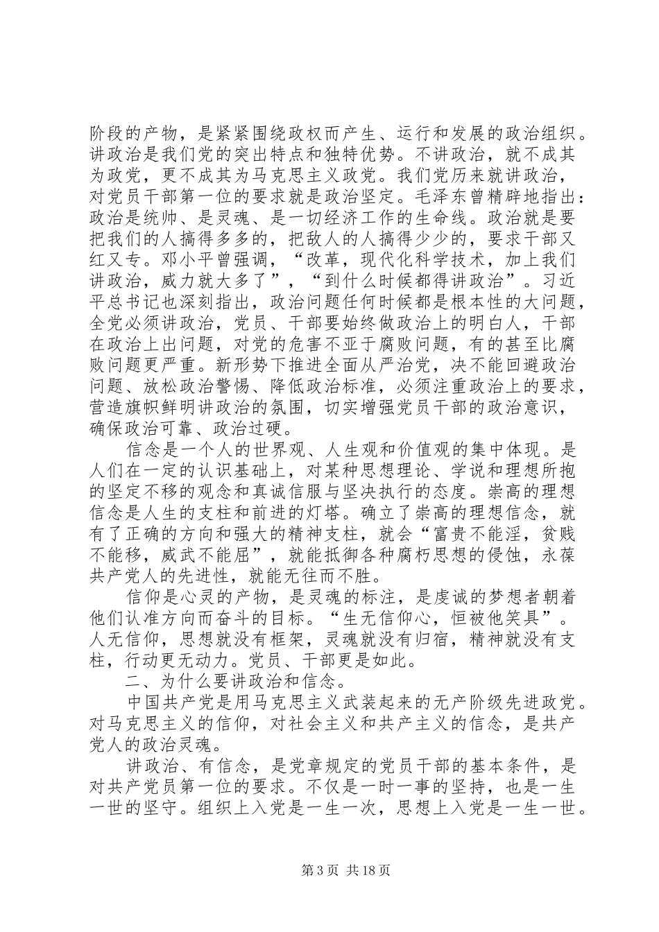 讲政治有信念专题讨论会发言稿讲政治有信念做目标坚定的合格党员_第3页