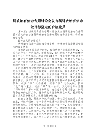 讲政治有信念专题讨论会发言稿讲政治有信念做目标坚定的合格党员