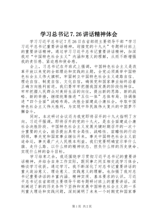 学习总书记7.26讲话精神体会