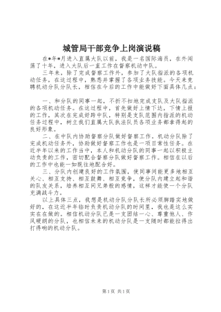 城管局干部竞争上岗演说稿