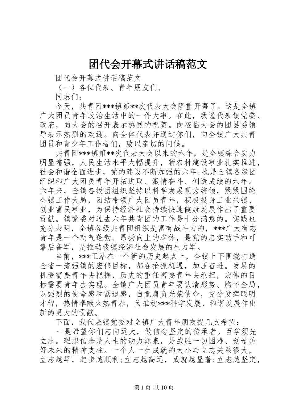 团代会开幕式讲话稿范文_第1页