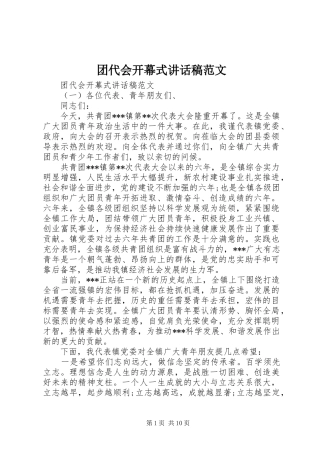 团代会开幕式讲话稿范文