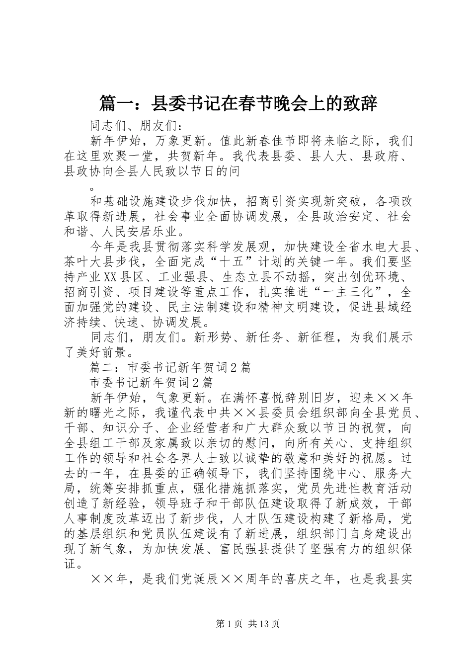 篇一：县委书记在春节晚会上的致辞_第1页