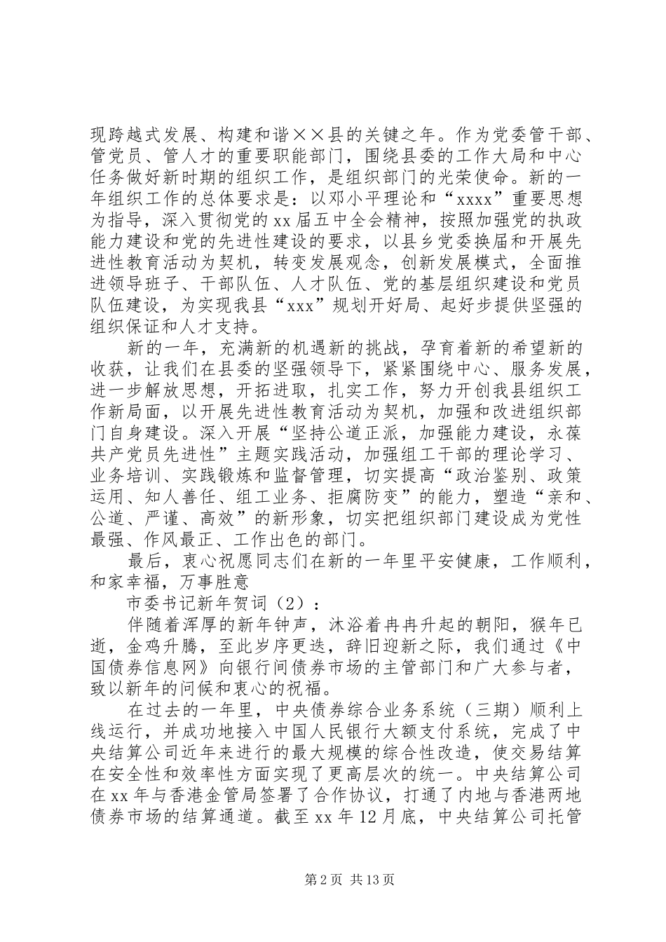 篇一：县委书记在春节晚会上的致辞_第2页