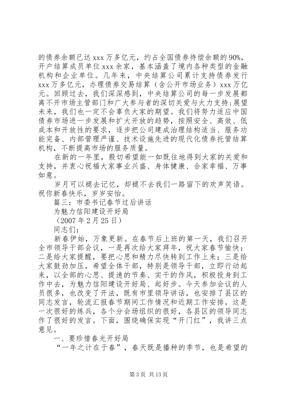 篇一：县委书记在春节晚会上的致辞_第3页