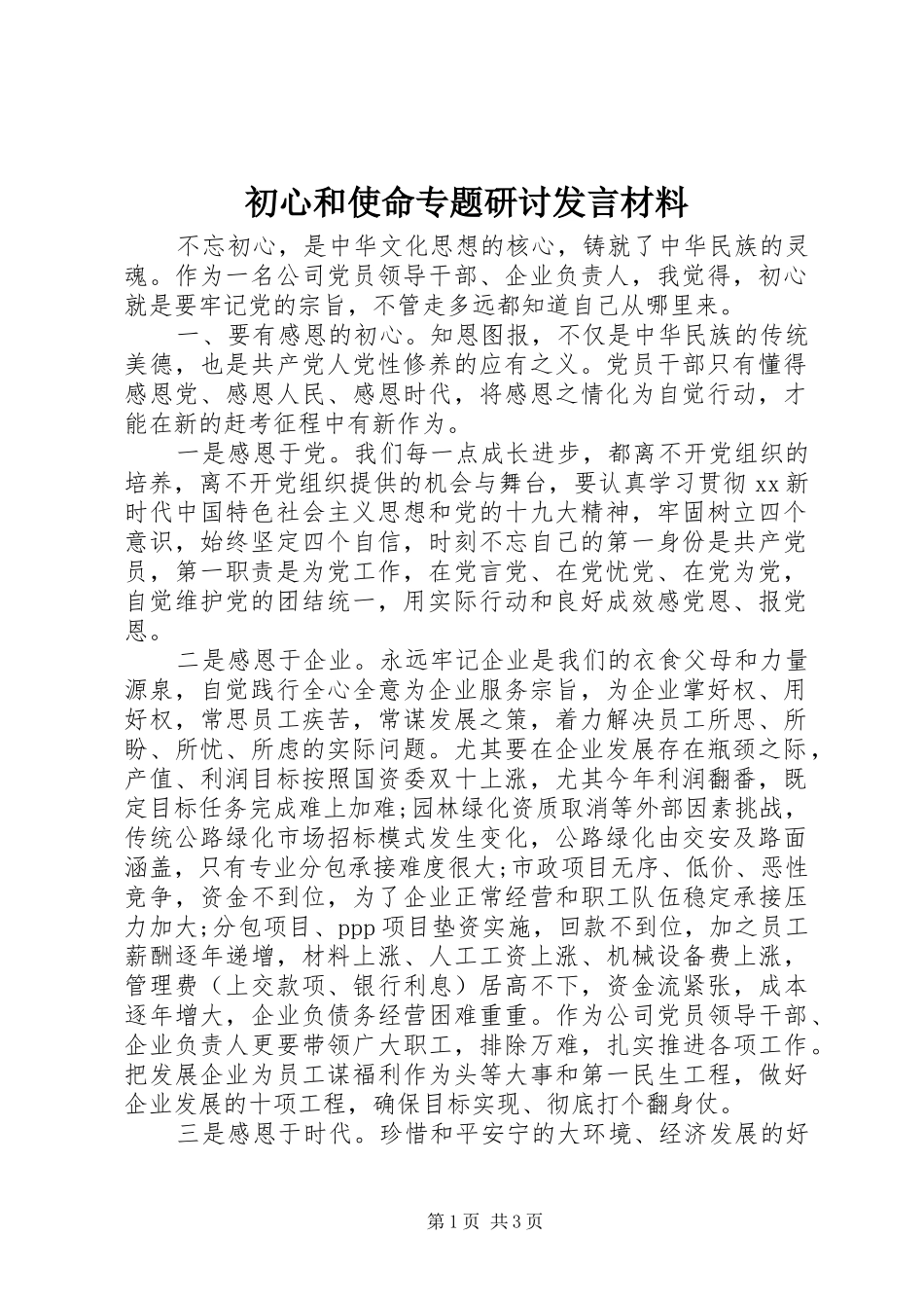 初心和使命专题研讨发言材料_第1页