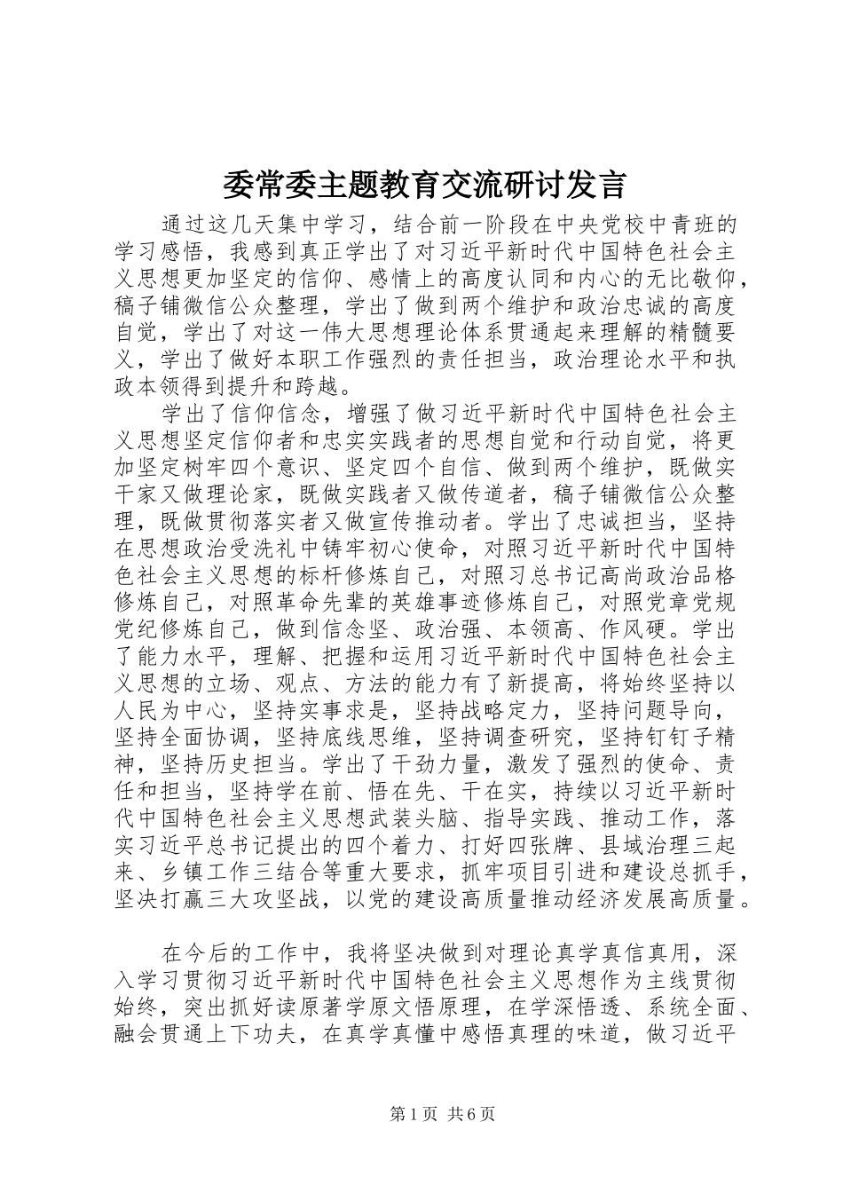 委常委主题教育交流研讨发言_第1页