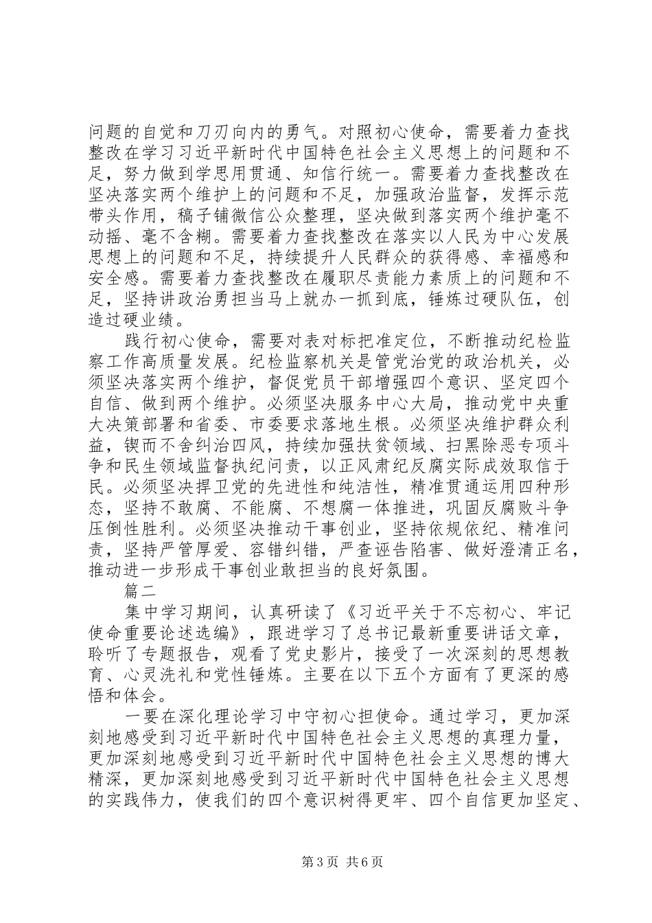 委常委主题教育交流研讨发言_第3页