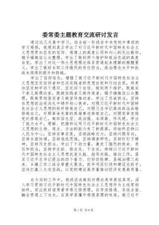 委常委主题教育交流研讨发言