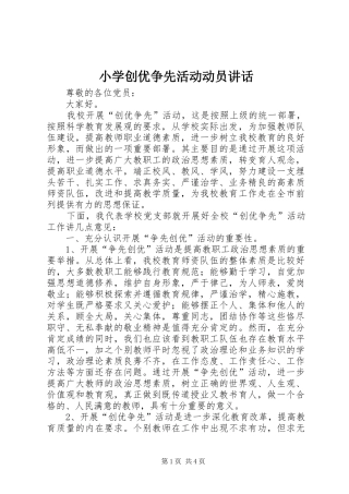 小学创优争先活动动员讲话