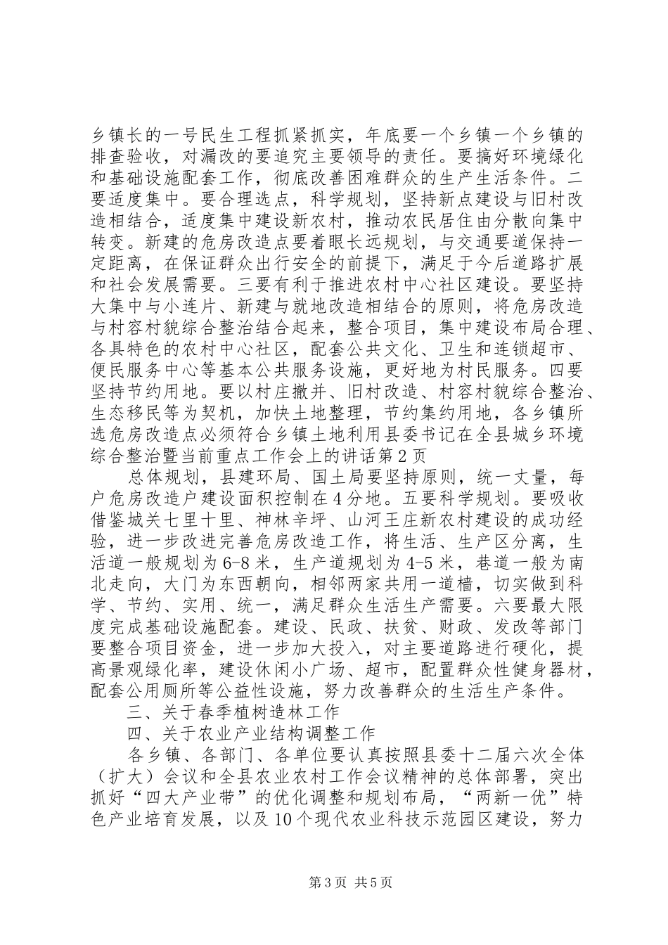 县委书记在全县城乡环境综合整治暨当前重点工作会上的讲话_第3页