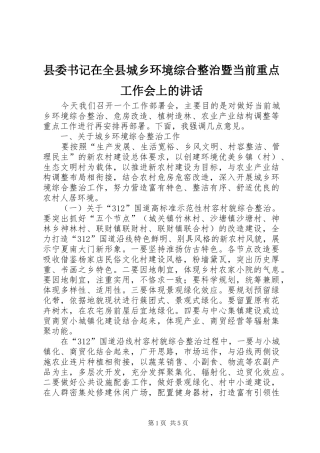 县委书记在全县城乡环境综合整治暨当前重点工作会上的讲话