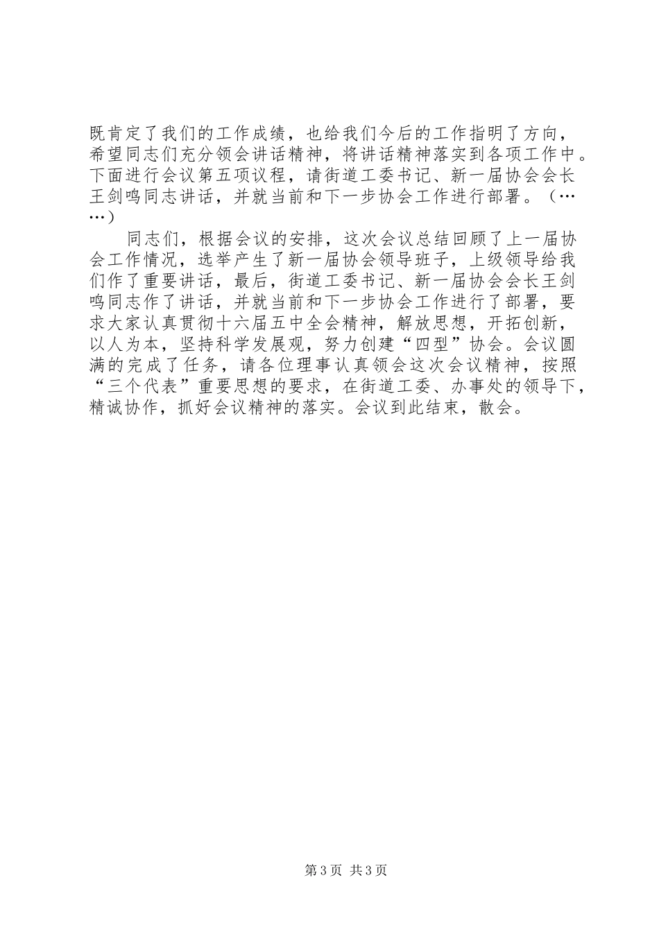 计生协会换届选举暨三届一次理事会议主持词_第3页