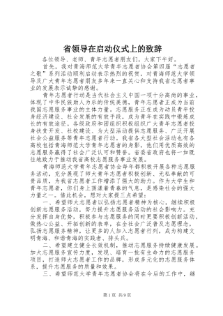 省领导在启动仪式上的致辞