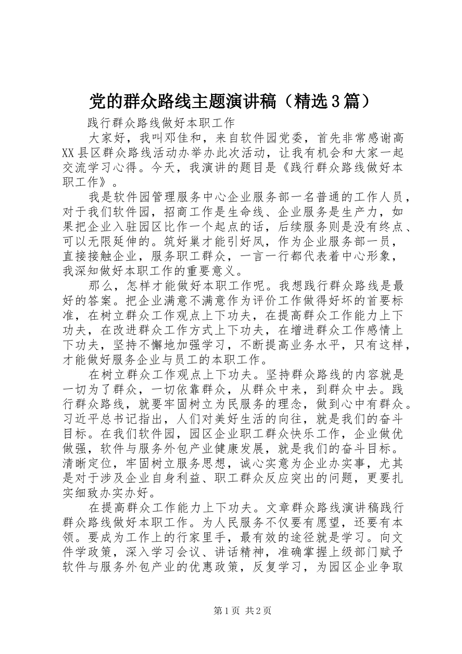 党的群众路线主题演讲稿（精选3篇）_第1页
