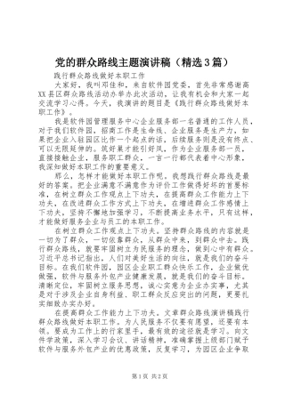 党的群众路线主题演讲稿（精选3篇）