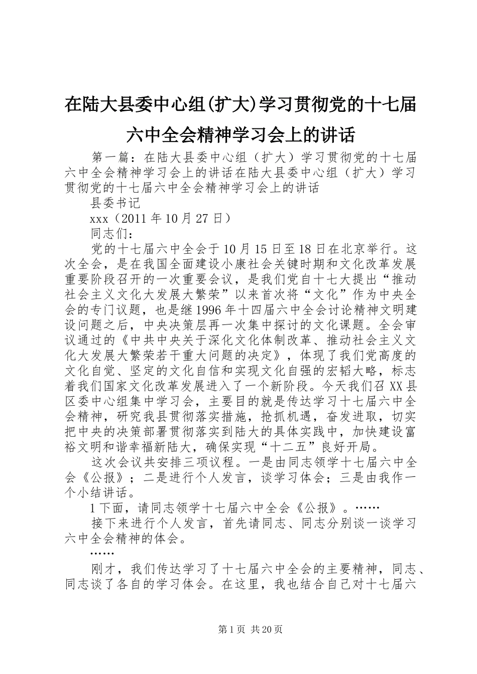 在陆大县委中心组(扩大)学习贯彻党的十七届六中全会精神学习会上的讲话_第1页