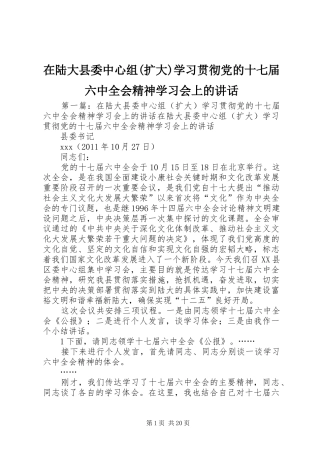 在陆大县委中心组(扩大)学习贯彻党的十七届六中全会精神学习会上的讲话