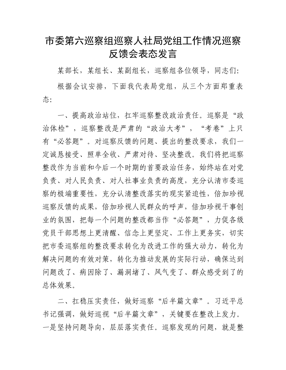 市委第六巡察组巡察人社局党组工作情况巡察反馈会表态发言_第1页