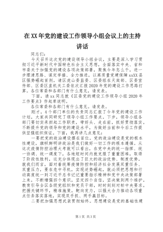 在XX年党的建设工作领导小组会议上的主持讲话