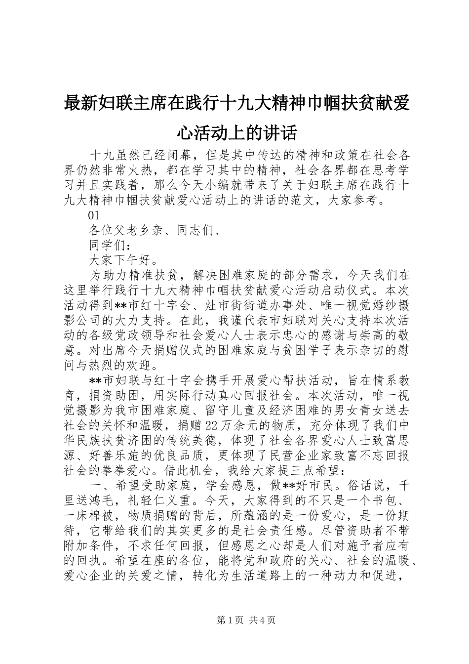 最新妇联主席在践行十九大精神巾帼扶贫献爱心活动上的讲话_第1页