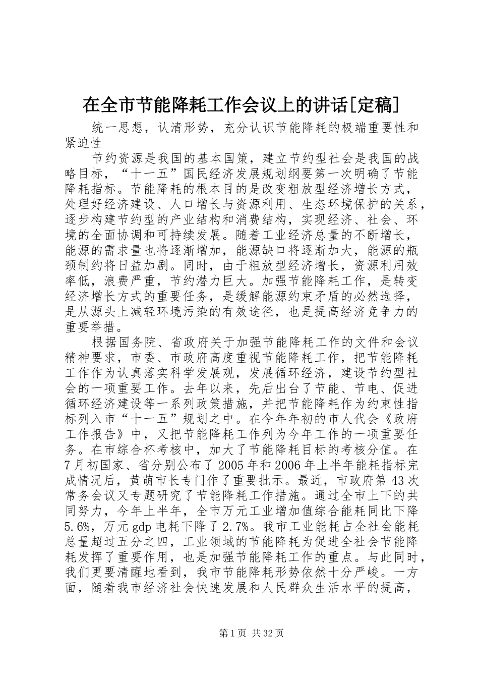 在全市节能降耗工作会议上的讲话[定稿]_第1页