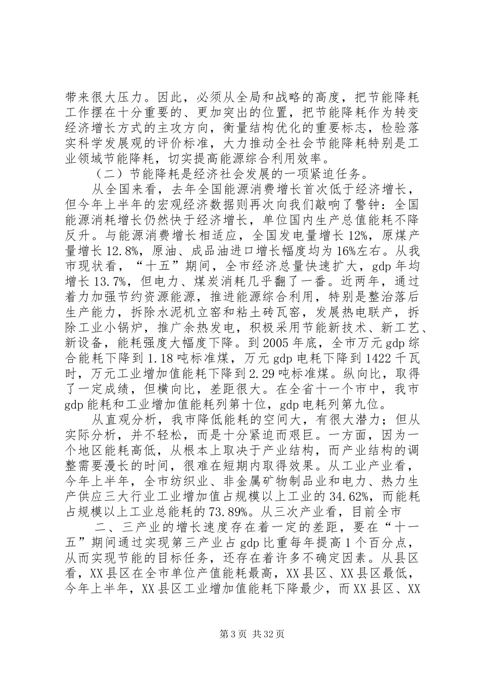 在全市节能降耗工作会议上的讲话[定稿]_第3页