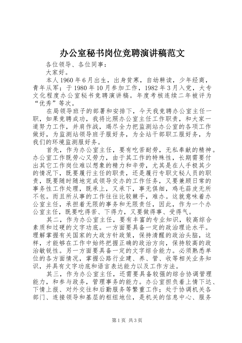 办公室秘书岗位竞聘演讲稿范文_第1页